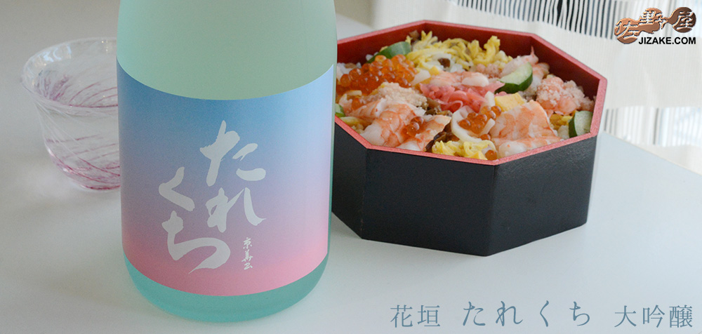 ◇花垣 たれくち 大吟醸 生酒 720ml