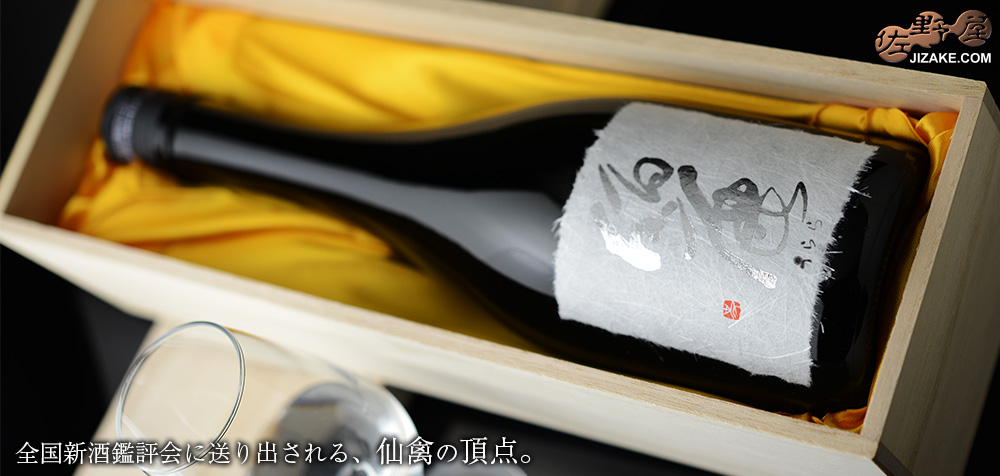◇【木箱入】仙禽 麗(うらら) 袋搾り斗瓶囲い無濾過原酒 720ml