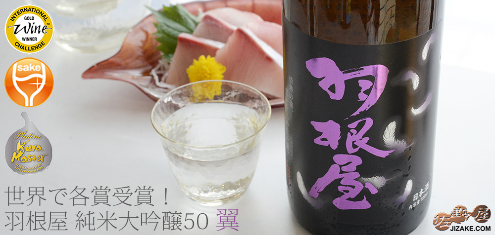 羽根屋 純米大吟醸50 翼 720ml ◇羽根屋 純米大吟醸50 翼(つばさ) 生酒 | 日本酒専門店 佐野屋 JIZAKE.COM