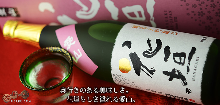 ◇【箱入】花垣 純米大吟醸 愛山 720ml