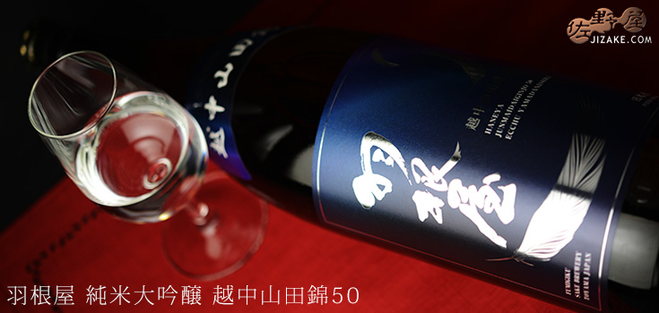 ◇羽根屋 純米大吟醸 越中山田錦50 720ml