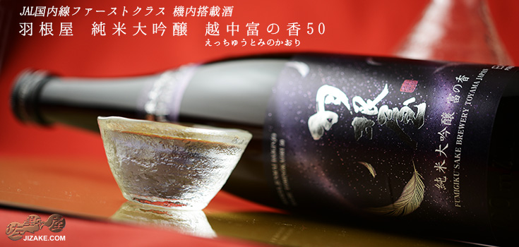  ◇【箱入】羽根屋　純米大吟醸　越中富の香50(とみのかおり)　720ml
