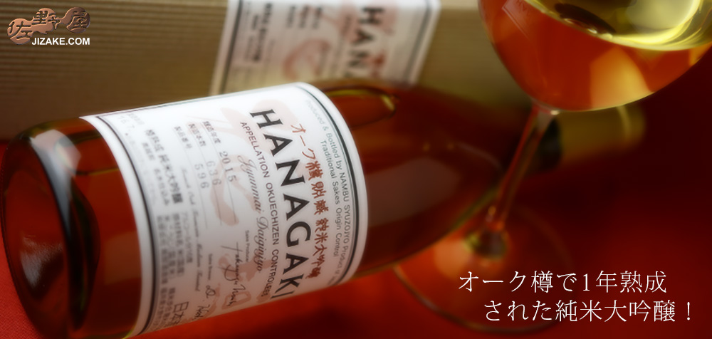  ◇【箱入】花垣　オーク樽　純米大吟醸　2020BY　720ml