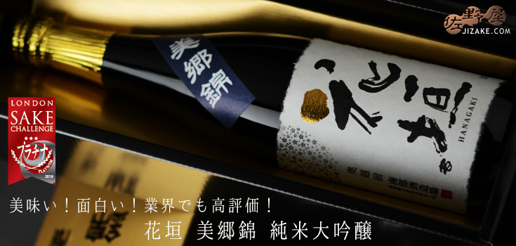 ◇【箱入】花垣 美郷錦 純米大吟醸 ギフト包装無料