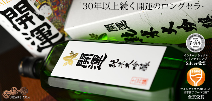 【箱入】開運　純米大吟醸　720ml
