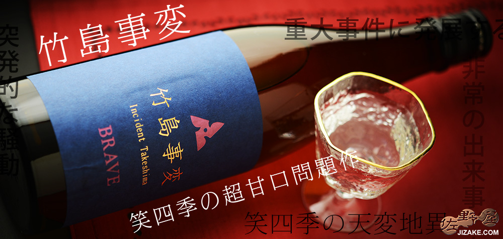  ◇笑四季　竹島事変　火入れ　FINAL EDITION　720ml