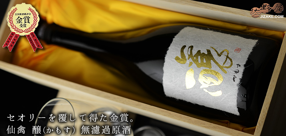  ◇【箱入】仙禽　醸(かもす)　無濾過原酒　ギフト包装無料　720ml