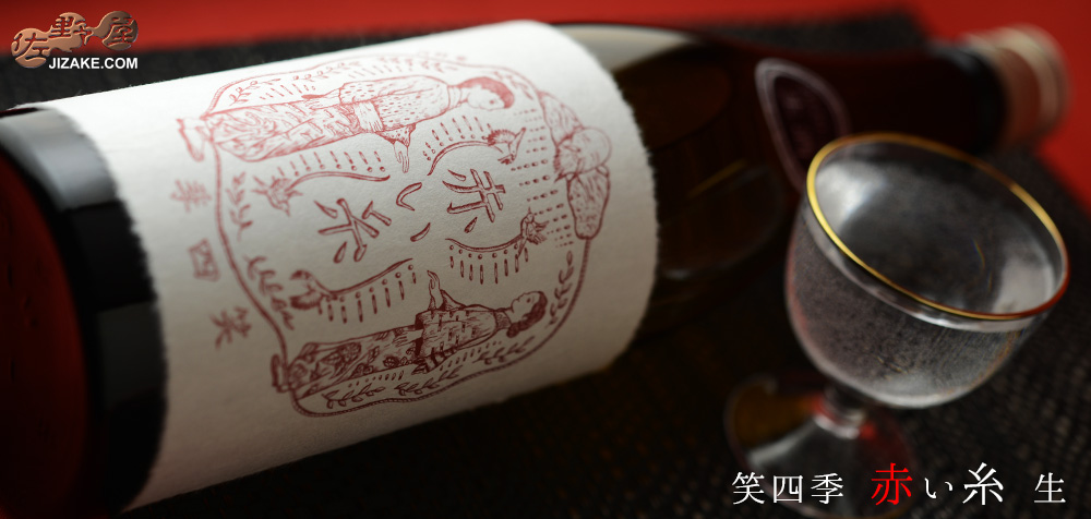 ◇笑四季 赤い糸 純米酒 生