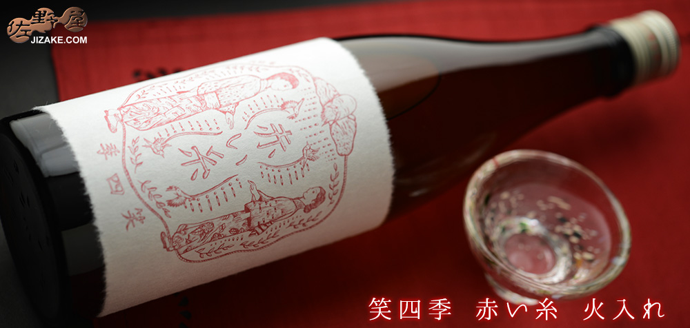  ◇笑四季　赤い糸　純米酒　火入れ　