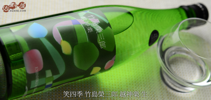 ◇笑四季 竹島榮三郎 越神楽 生 720ml