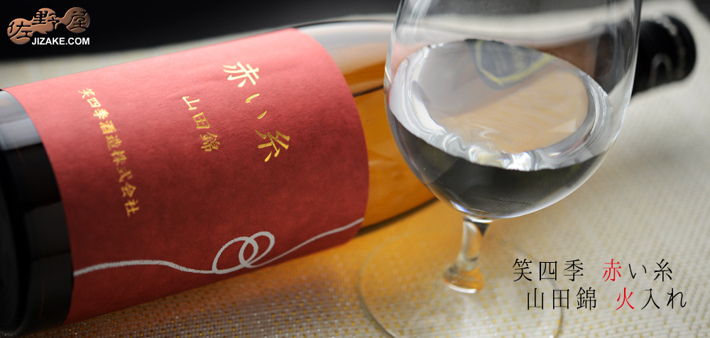 ◇笑四季 赤い糸 山田錦 火入れ 1800ml