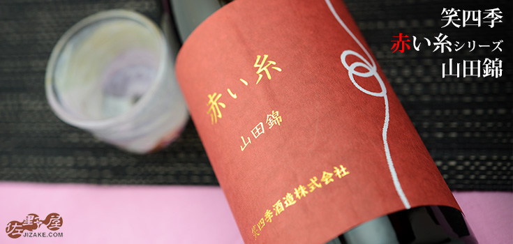 ◇笑四季 赤い糸 山田錦 生 720ml