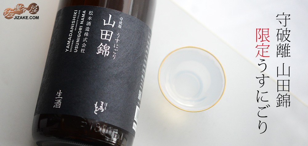 ◇澤屋まつもと 守破離(しゅはり) 山田錦 うすにごり生酒 | 日本酒専門