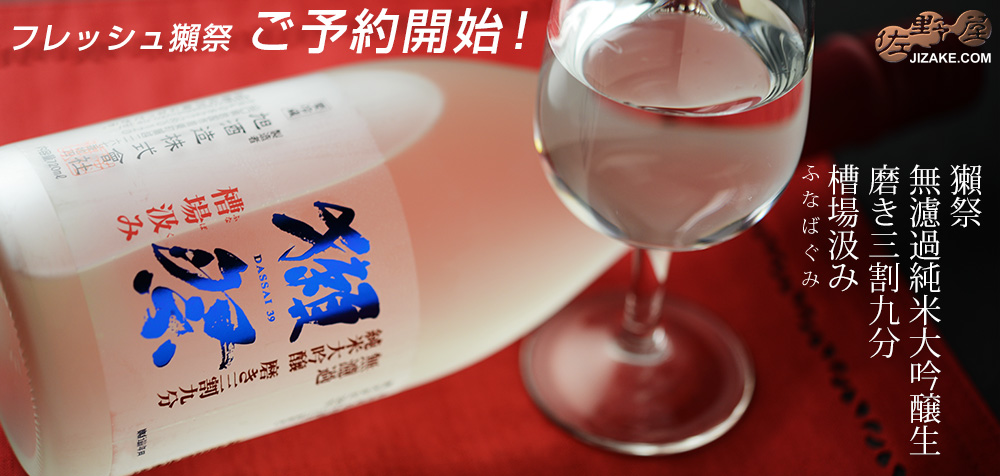 獺祭　無濾過純米大吟醸生　磨き三割九分　槽場汲み(ふなばぐみ)　20260123