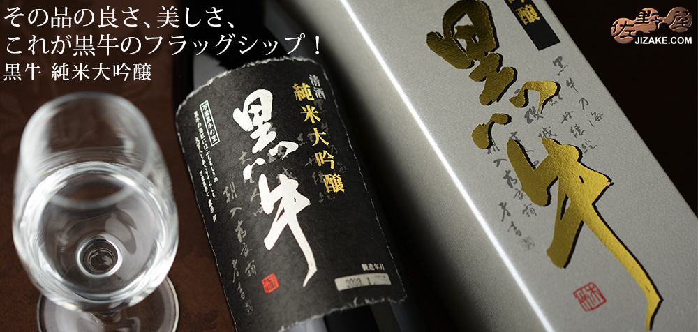  ◇【箱入】黒牛　純米大吟醸　