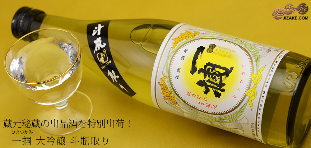  ◇【送料無料】一掴(ひとつかみ)　大吟醸　斗瓶取り　[2023年12月蔵出し]　500ml