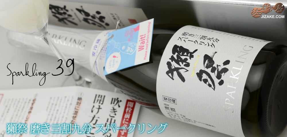 ◆獺祭(だっさい) 磨き三割九分 スパークリング 生酒
