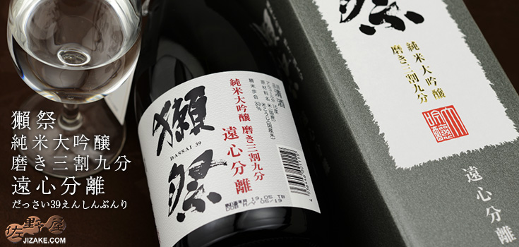 ◇【DX箱入】獺祭 純米大吟醸 遠心分離 磨き三割九分 ギフト包装無料 1800ml
