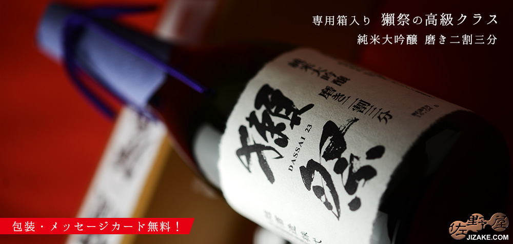◇【DX箱入】獺祭(だっさい) 純米大吟醸 磨き二割三分 ギフト包装無料