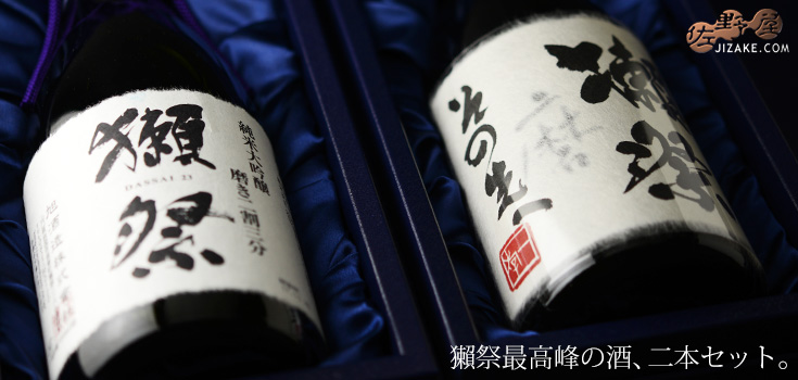 ◇【箱入】獺祭(だっさい) 磨きその先へ 二割三分セット(要冷蔵商品) ギフト包装無料 720ml 2本