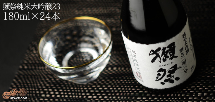  ◇【送料無料】獺祭　純米大吟醸　磨き二割三分　180ml　1ケース単位 (24本入り)　180ml 24本