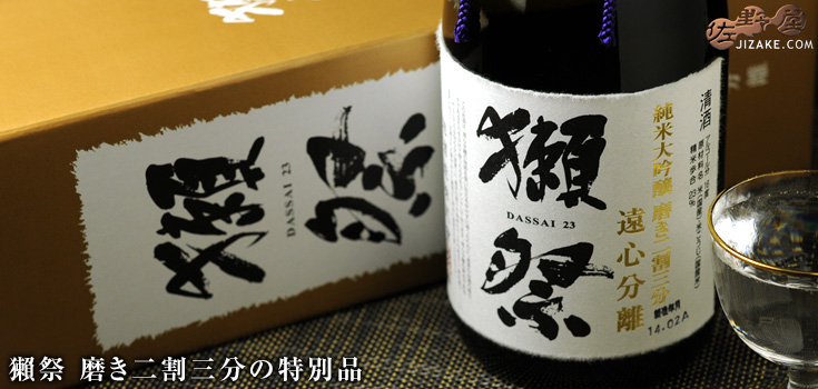 ◇【DX箱入】獺祭 純米大吟醸 遠心分離 磨き二割三分 ギフト包装無料 1800ml