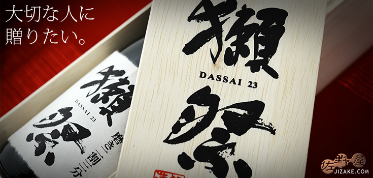  ◇【獺祭木箱入】獺祭(だっさい)　純米大吟醸　磨き二割三分 ギフト包装無料　