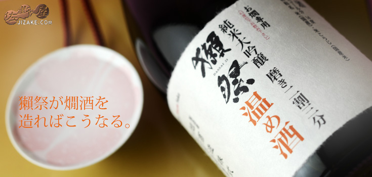 ◇獺祭(だっさい) 純米大吟醸 磨き二割三分 温め酒 720ml