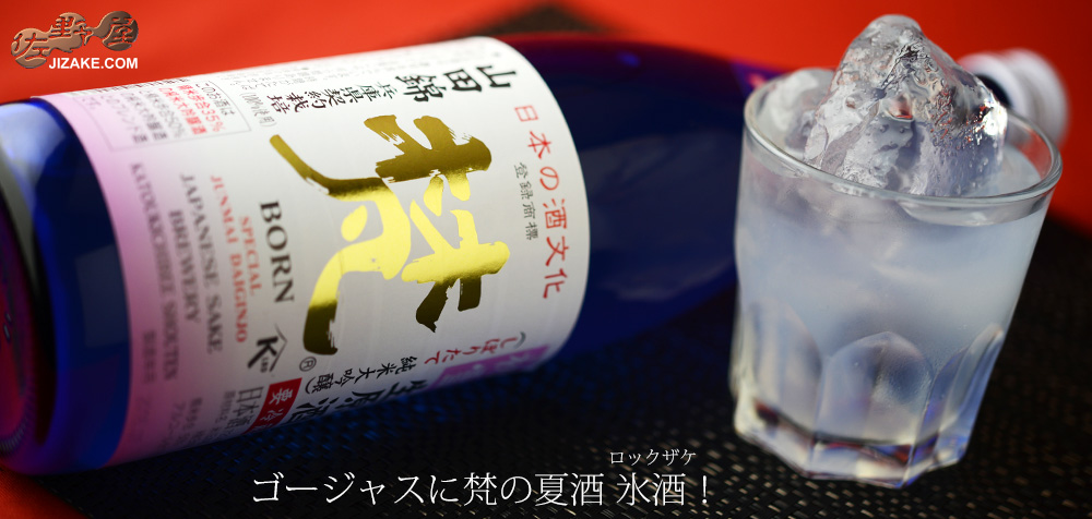  ◇梵の初雪　氷酒(ロックザケ)　薄にごり生原酒　山田錦　純米大吟醸　　720ml