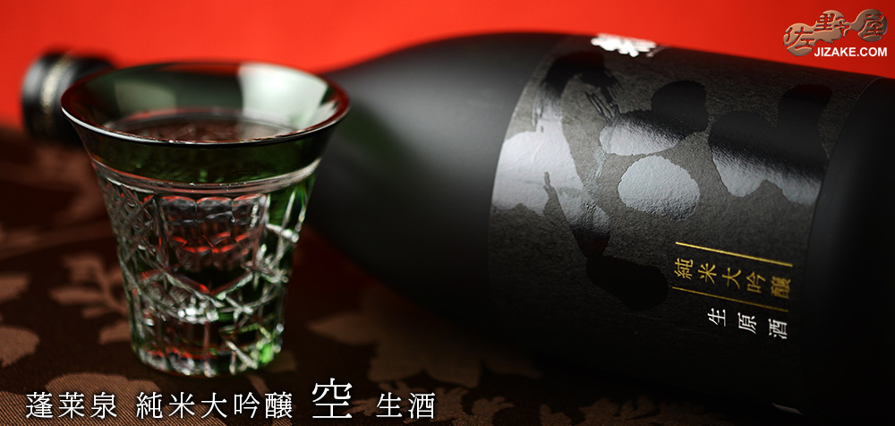 ◇【箱入】蓬莱泉 純米大吟醸 空 生酒
