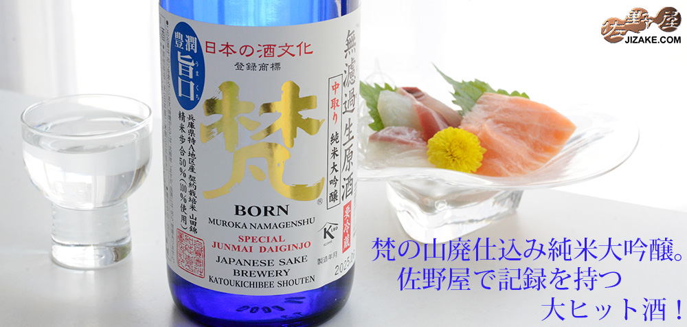 ◇梵 中取り 純米大吟醸 無濾過生原酒 (山田錦)