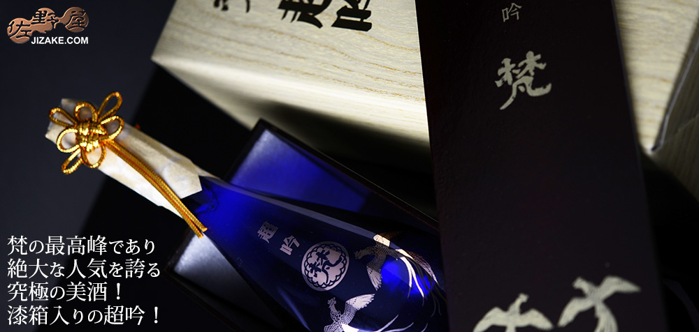◇【箱入】梵 超吟 純米大吟醸 漆箱入り豪華版 720ml