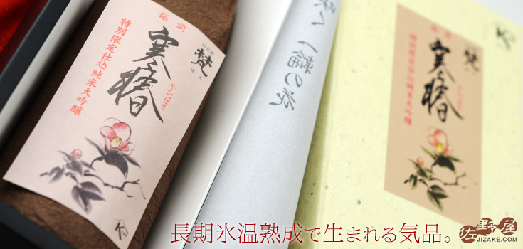 ◇【箱入】梵 越前 寒椿 純米大吟醸 | 日本酒専門店 佐野屋 JIZAKE.COM