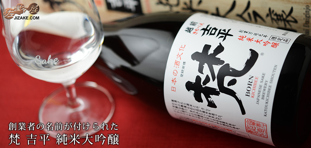 ◇【箱入】梵 吉平 純米大吟醸 | 日本酒専門店 佐野屋 JIZAKE.COM