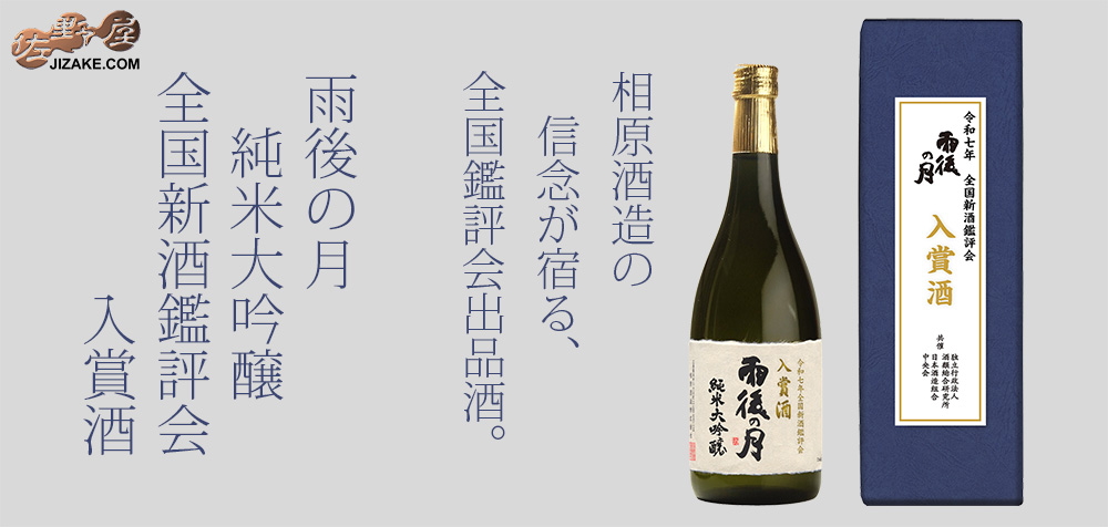 ◇【箱入】雨後の月 純米大吟醸 全国新酒鑑評会 入賞酒 720ml