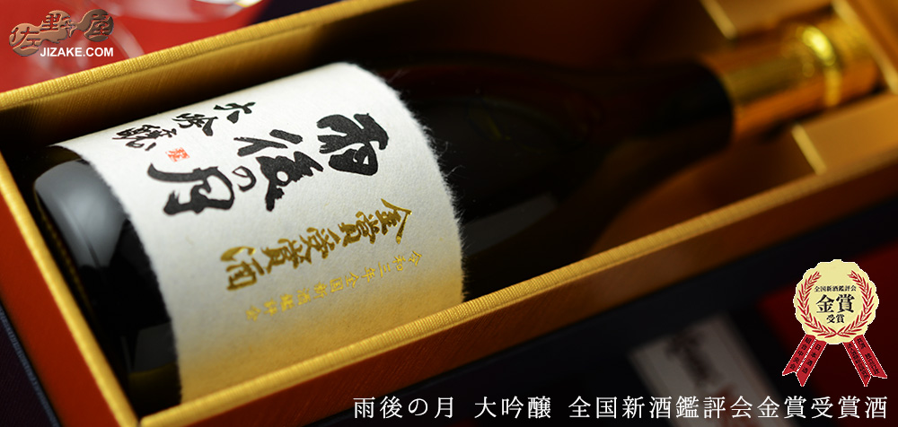  ◇【箱入】雨後の月　大吟醸　金賞受賞酒　ギフト包装無料　720ml
