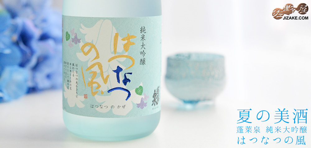 ◇蓬莱泉 純米大吟醸 はつなつの風 生酒 720ml