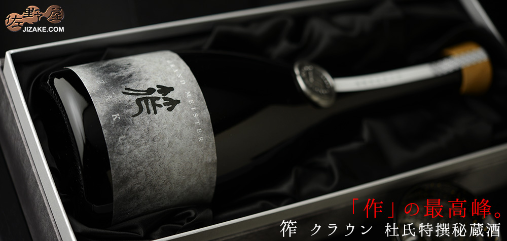  ◇【箱入】作　筰(ざく)クラウン　杜氏特撰秘蔵酒　ギフト包装無料　750ml