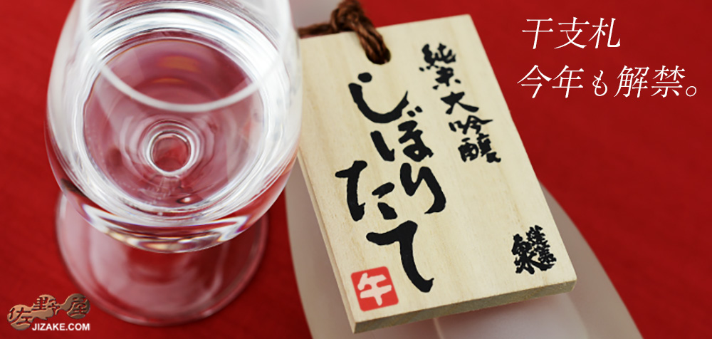 ◇蓬莱泉 純米大吟醸しぼりたて 生酒