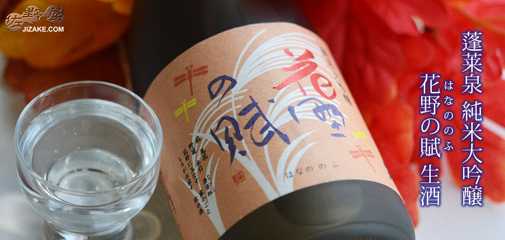 ◇蓬莱泉 純米大吟醸 花野の賦(はなののふ) 生酒 720ml