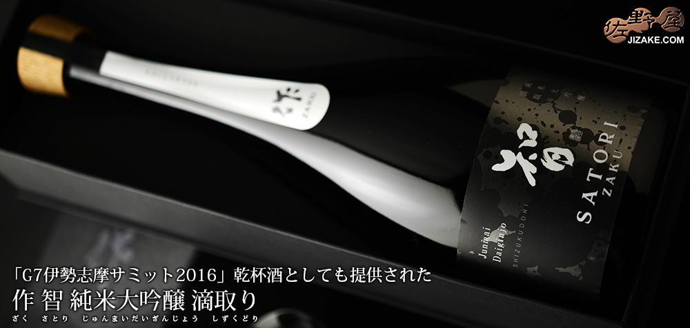  ◇【箱入】作　智(さとり)　純米大吟醸　滴取り(しずくどり)　ギフト包装無料　750ml
