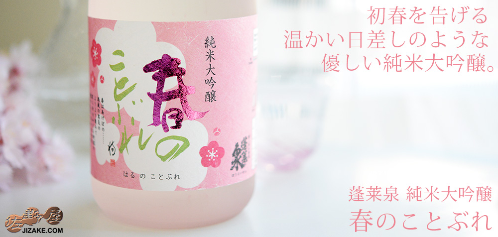  ◇蓬莱泉　純米大吟醸　春のことぶれ　生酒　720ml