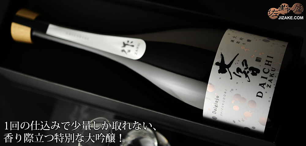 【箱入】作　大智(だいち)　大吟醸　滴取り(しずくどり)　750ml