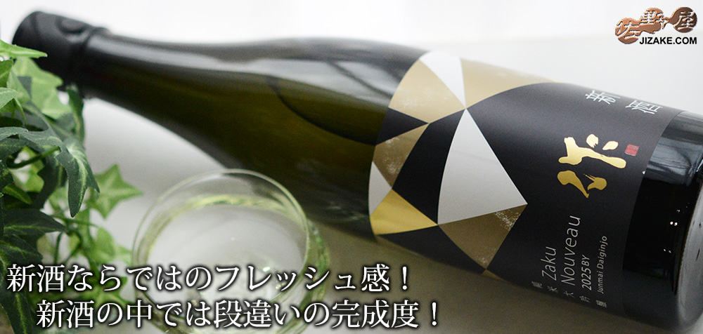 ◇作 新酒 純米大吟醸