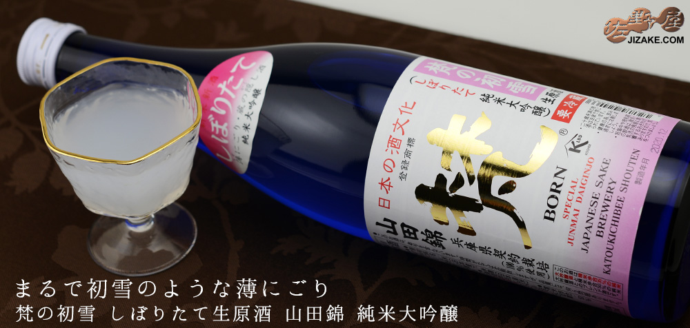 梵の初雪　しぼりたて生原酒　山田錦　純米大吟醸 20260105