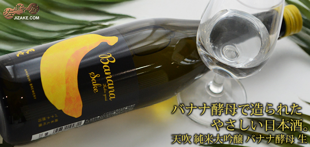 ◇天吹 純米大吟醸 バナナ酵母 生 | 日本酒専門店 佐野屋 JIZAKE.COM