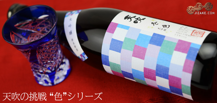 ◇天吹 大吟醸生 冬色 生 720ml
