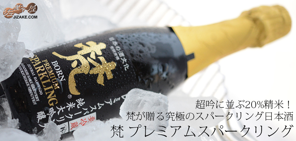 ◇【箱入】梵 プレミアムスパークリング 生酒 | 日本酒専門店 佐野屋