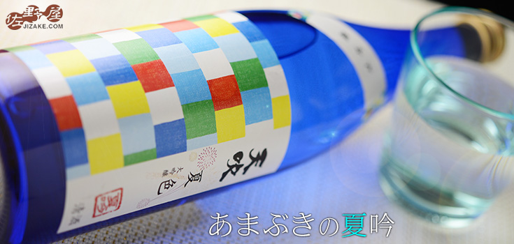◇天吹 純米大吟醸 夏色 720ml