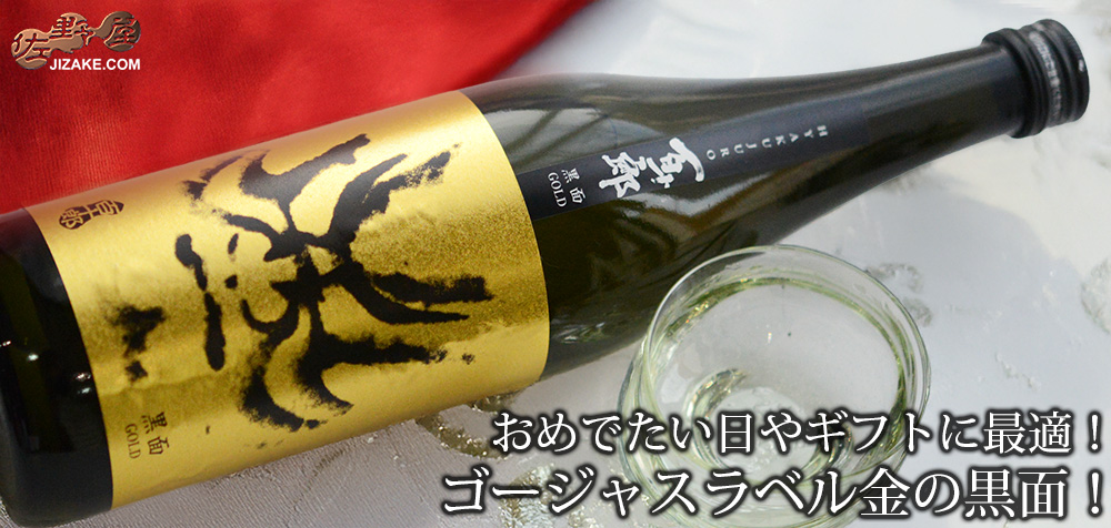  ◇百十郎　黒面(くろづら)　GOLD　
